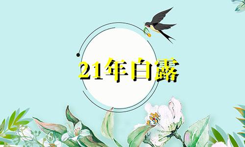 21年白露 2021年白露以后还会热吗