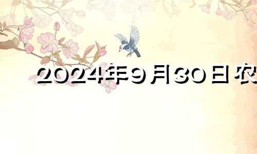 2024年9月30日农历 2023年农历九月初四是几月几号