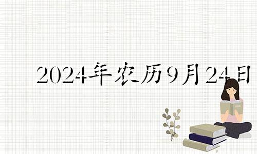 2024年农历9月24日 农历九月二十四生人