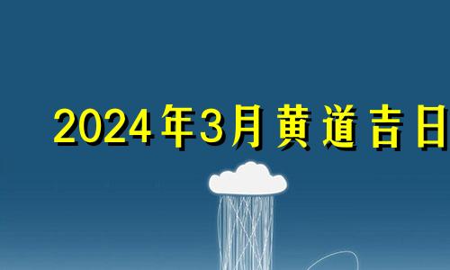 2024年3月黄道吉日 2024年入宅吉日