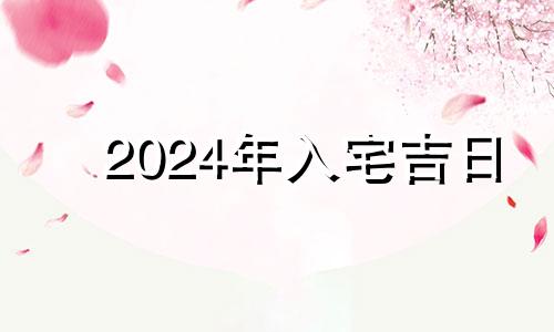 2024年入宅吉日 2024年4月4日黄历