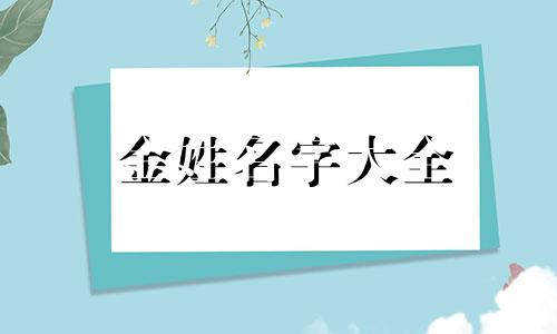 金姓名字大全 姓金的好名字大全