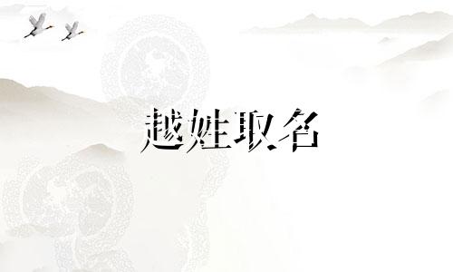 越姓取名 姓越的由来