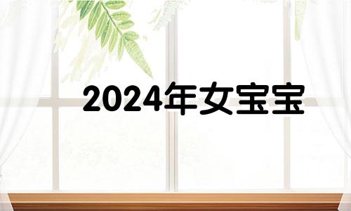 2024年女宝宝 2024年处暑是几月几号