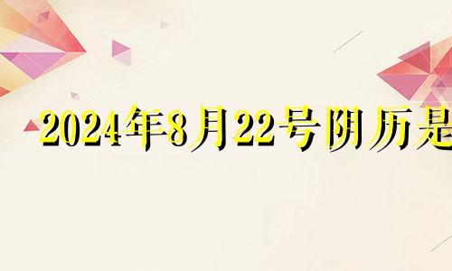 2024年8月22号阴历是 2024年农历8月28日对应公历