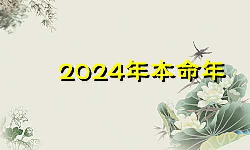 2024年本命年 2024年本命年生孩子