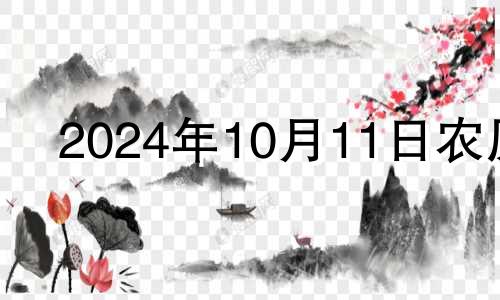 2024年10月11日农历 2024年的农历十月