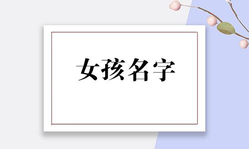 女孩名字 苗 苗的名字女孩儿大全集