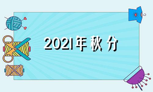 202l年秋分 2024年立秋时间