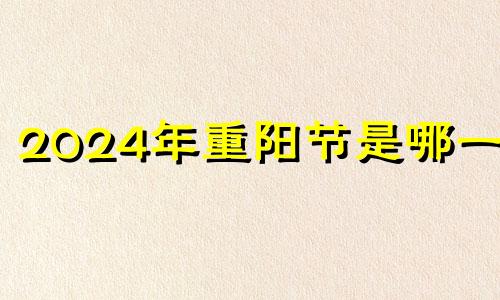 2024年重阳节是哪一天 重阳节离现在还有几天