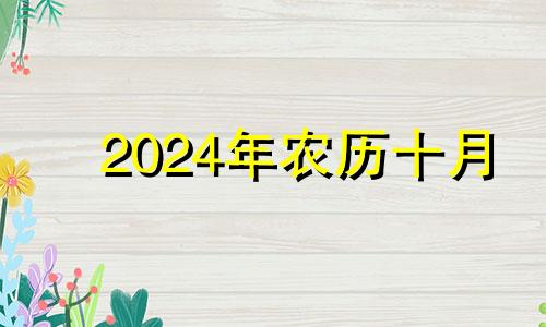 2024年农历十月 2021年农历十月哪天适合订婚