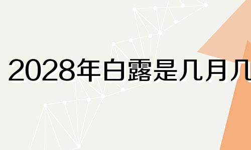 2028年白露是几月几日 2021白露节气可以结婚吗