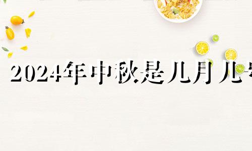 2024年中秋是几月几号 2024年中伏多少天