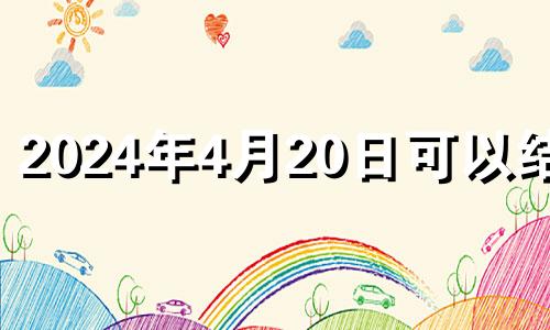 2024年4月20日可以结婚 2022年4月2日结婚好吗