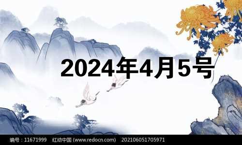 2024年4月5号 2024年5月结婚吉日