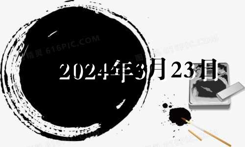 2024年3月23日 2024年3月28日黄历