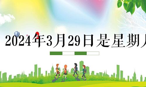 2024年3月29日是星期几 2024年3月28日阴历是多少?