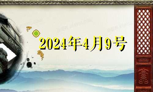 2024年4月9号 2022年4月9日结婚