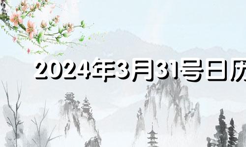 2024年3月31号日历 2024年3月14日什么日子