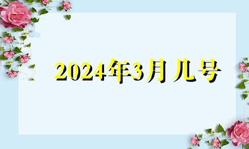 2024年3月几号 2024年农历3月20日