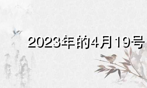 2023年的4月19号 2024年3月14号