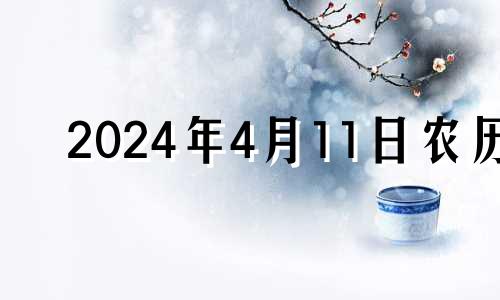 2024年4月11日农历 2021年四月十一结婚好不好