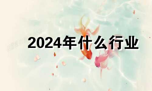 2024年什么行业 2024年什么最赚钱