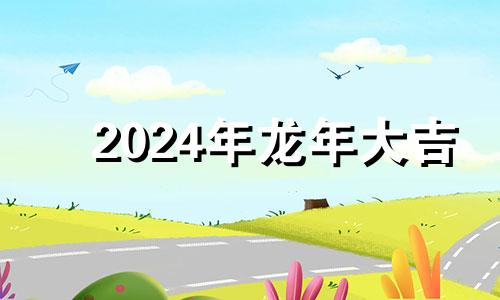 2024年龙年大吉 2024年龙年