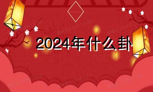 2024年什么卦 2024年丰卦