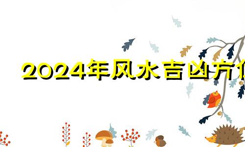 2024年风水吉凶方位 2024年之后最旺方位