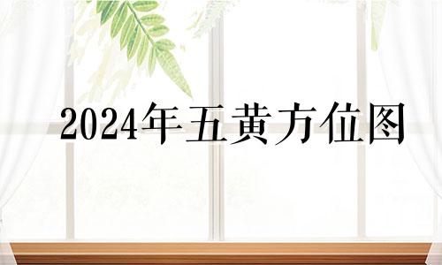 2024年五黄方位图 2021年年五黄煞方位