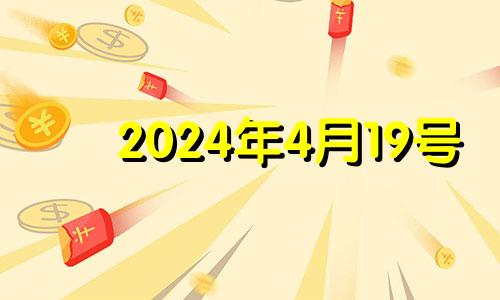 2024年4月19号 2024年4月14日农历是多少