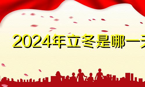 2024年立冬是哪一天 2024年几号立春