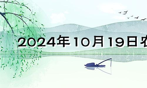 2024年10月19日农历 2021年农历10月14日适合结婚吗