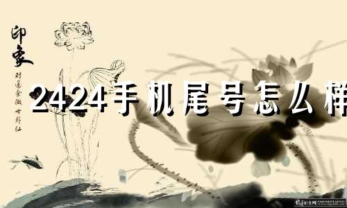 2424手机尾号怎么样 手机尾号2029好不好