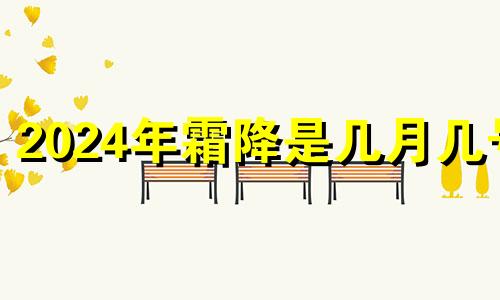 2024年霜降是几月几号 2020年霜降天气