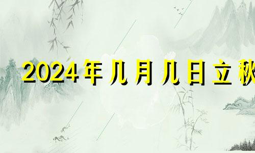 2024年几月几日立秋 2024年宝宝农历几月出生最好