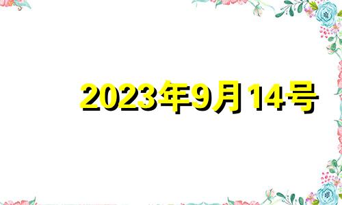 2023年9月14号 2021年9月14适合乔迁吗