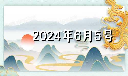 2024年6月5号 2024年农历六月十五