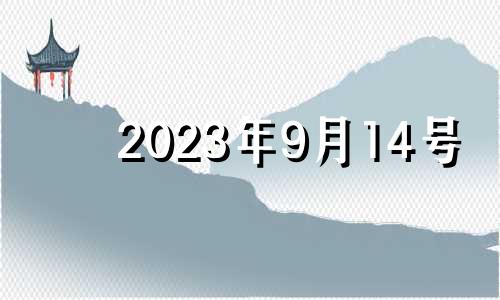 2023年9月14号 2021年9月14日适合搬新屋