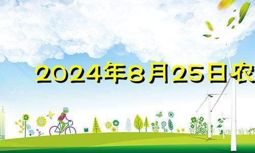 2024年8月25日农历 2034年8月25日