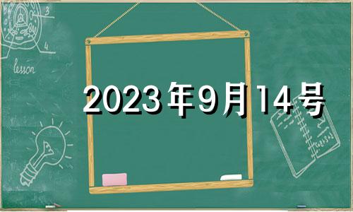 2023年9月14号 2021年9月14日适合乔迁新居吗