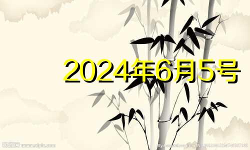 2024年6月5号 6月14号适合订婚吗