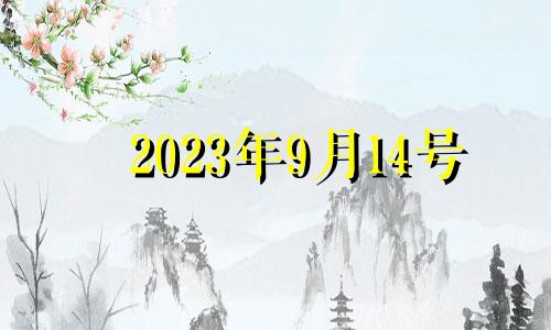 2023年9月14号 2024年9月14日