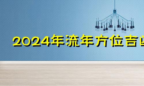 2024年流年方位吉凶 2024年流年方位吉凶八卦图