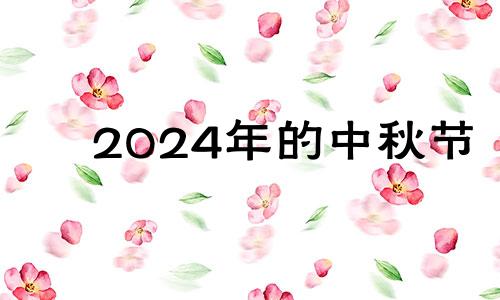 2024年的中秋节 2034年中秋节