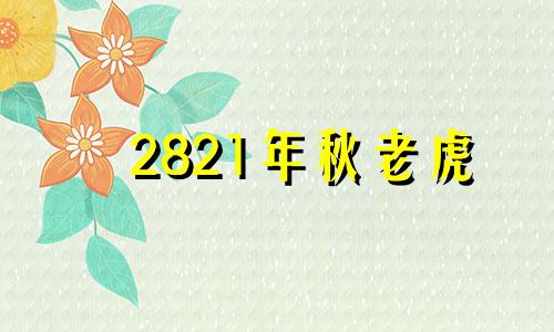 2821年秋老虎 2021年秋老虎热不热