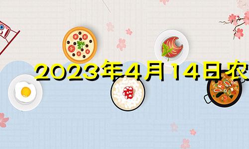 2023年4月14日农历 2021年4月14日入宅