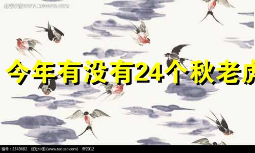 今年有没有24个秋老虎 2024年是虎年吗