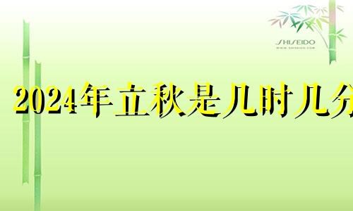 2024年立秋是几时几分 2024年几号立春